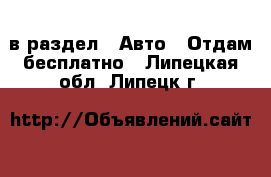  в раздел : Авто » Отдам бесплатно . Липецкая обл.,Липецк г.